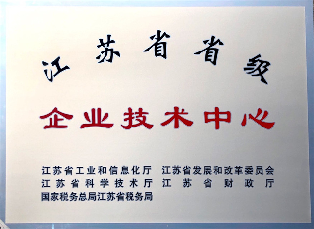 江蘇省省級企業(yè)技術(shù)中心.jpg